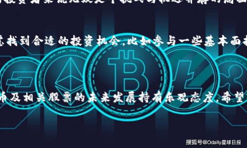 数字货币股票股东构成详解

数字货币的崛起已经成为了金融领域乃至全球经济的重要组成部分，并且吸引了越来越多的机构和个人投资者的关注。在这股热潮中，数字货币相关股票的股东构成也随之发生着变化，这不仅影响着市场动态，也在一定程度上反映了投资者对数字货币未来发展的期许和预判。下面，我们将深入探讨数字货币股票的股东构成及其背后的意义。

数字货币内幕的股东类别

数字货币股票的股东主要可以分为三个主要类别：机构投资者、个人投资者和创始团队/核心团队。

h41. 机构投资者/h4
在数字货币热潮中，机构投资者如对冲基金、养老金基金、家族办公室等开始逐渐进入这一领域。他们通常拥有雄厚的资金实力和专业的投资团队，能够提供资金支持和市场分析。而且，机构投资者在决策时，往往经过严格的分析和调研，这使得他们的投资行为在一定程度上对市场产生了稳定的引导作用。机构投资者的增加也使得整个市场更加成熟，降低了投资的风险。

h42. 个人投资者/h4
个人投资者也是数字货币股票重要的股东组成部分。这些投资者以人为单位进行投资，通常包括技术爱好者、金融投资者以及普通散户。个人投资者的参与使得市场更加活跃，同时也带来了更多的投机行为。他们通常对市场的反应更为敏感，有时甚至会影响股票的短期表现。在这一过程中，个人投资者的教育和市场认知能力显得尤为重要。

h43. 创始团队/核心团队/h4
数字货币项目的创始团队和核心团队也通常握有大量的股份。由于他们对项目的技术路线、市场定位和未来发展战略都有深刻的理解，因此在股东构成中占据重要地位。同时，这部分股东对于项目的推动和创新发展起到关键作用，敢于承担较大的风险来实现项目的愿景。

数字货币股票的股东构成趋势

随着数字货币市场的发展，其股东构成也在不断变化，主要体现在以下几个方面：

h41. 机构投资者占比上升/h4
近年来，越来越多的机构投资者开始将目光投向数字货币相关股票。在许多大型金融机构的推动下，数字资产的金融化程度不断加深，这使得机构投资者的占比持续上升。他们不仅带来了资金，也引入了更多的专业知识和风险管理工具，从而提高了市场的整体素养。

h42. 个人投资者多元化/h4
个人投资者的构成也越来越多样化，投资者背景和年龄层次的多元化使得市场变得更加多样化。年轻一代越来越倾向于数字货币投资，部分原因在于他们对科技和新兴事物的接受度更高。这种多样化在提高市场流动性的同时，也带来了更多的市场情绪波动。

h43. 创新型投资结构/h4
最近，不少数字货币项目也在尝试采用创新的融资模式，如代币发行（ICO）、去中心化金融（DeFi）等，这使得创始团队的股份结构相较于传统公司更为复杂和多变。创始团队的持股比例和锁仓机制成为投资者关注的焦点，这对数字货币股票的市场表现产生了重要影响。

数字货币股票的风险与机遇

虽然数字货币股票的股东构成多样化给市场带来了许多机遇，但同时也伴随着不容忽视的风险。

h41. 市场波动的不可预测性/h4
数字货币市场的波动性是极高的，受诸多因素的影响，如政策变化、市场情绪、技术进步等。尽管机构投资者的介入可以在一定程度上降低市场波动，但个人投资者的投机行为仍然可能使市场产生短期剧烈波动。

h42. 合规与法律风险/h4
数字货币行业的发展在全球范围内面临着不同的监管政策，这可能给市场带来不确定性。如果相关法律法规出现变化，将对数字货币股票的股东构成产生深远的影响。投资者需要时刻关注行业动态，适时调整自己的投资策略。

h43. 技术风险/h4
技术持续更新升级是数字货币行业的一大特色，而技术本身也伴随着各种潜在的风险。如安全性问题、技术故障等都可能影响投资者的利益。因此，股东们在选择投资标的时，需要对项目的技术背景进行深入分析。

未来数字货币股票股东构成的展望

对于数字货币股票股东构成的未来发展，笔者充满了期待与思考，自信地认为这个领域在接下来的几年，必然会继续演变。在技术进步和市场需求的双重推动下，数字货币的应用场景将更加丰富，更多传统金融机构的参与也将推动这个市场的合规和规范化发展。

机构投资者将继续增加在数字货币股票中的持仓比例，而个人投资者的教育和市场认知提升，将为市场注入更为积极的信号。同时，创始团队也会不断持股结构，以吸引更多的投资者关注和参与。总之，从多方位考虑，数字货币股票的股东构成将可能出现进一步的多元化和细分化趋势。

讨论与思考

在这个充满变革与机遇的时期，可能会有人好奇：

h41. 为什么机构投资者如此青睐数字货币股票，背后逻辑是什么？/h4
真心觉得机构投资者看重数字货币股票的主要原因之一，就是因为其潜在的高收益特性。在传统金融市场整体低迷，利率持续走低的环境下，能够找到更多高收益的投资选择，对于资金量庞大的机构投资者来说无疑是个挑战与机遇并存的局面。而数字货币的高波动性则给了他们通过高频交易、套利等手段获得收益的机会。同时，随着越来越多的机构投资者浸入这一市场，提升了自身的专业程度与市场看法，因此他们的决策往往受到重视。

h42. 普通投资者在数字货币股票市场中应如何定位自我？/h4
对普通投资者而言，有点遗憾的是，虽然数字货币股票市场机会无限，但也充满了挑战与风险。建议普通投资者在参与之前，首先要深入学习相关知识，了解市场的基本规则与潜在风险。同时，可以考虑找到合适的投资机会，比如参与一些基本面扎实、管理团队强大的项目，避免盲目跟风和投机。长远来看，稳住心态、坚持学习是普通投资者在这个市场中获得成功的关键。

总结

通过对数字货币股票股东构成的深入分析，我们不难发现，这一市场正在受到越来越多机构投资者的青睐，并逐渐向成熟化、规范化的发展方向邁进。尽管市场风险与收益并存，但我们依然对数字货币及相关股票的未来发展持有乐观态度。希望每一位投资者都能在这个充满机会的市场中，找到属于自己的财富之路。

数字货币, 股票, 股东, 投资者/guanjianci