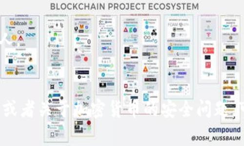 要下载 TP 钱包（通常指的是 Trust Wallet 或其他类似的加密钱包）到你的苹果手机，按照以下步骤操作：

### 第一步：打开 App Store
在你的苹果手机上，找到并点击打开 strongApp Store/strong 应用。这是苹果设备上官方的应用软件下载平台。

### 第二步：搜索 TP 钱包
在 App Store 的底部导航栏中，找到并点击strong搜索/strong图标，输入“TP 钱包”或“Trust Wallet”进行搜索。

### 第三步：找到并选择应用
在搜索结果中找到满足你需求的符合 TP 钱包或类似名称的应用。确保以下几项：
ul
    listrong开发者信息：/strong确认应用是由官方团队开发的，避免下载不安全的第三方应用。/li
    listrong评价和评分：/strong查看其他用户的评价和评分，这是判断应用可靠性的重要参考。/li
/ul

### 第四步：下载并安装
点击应用右侧的 strong获取/strong 或 strong云朵图标/strong（如果你之前下载过），系统会要求你输入 Apple ID 密码或使用 Face ID / Touch ID 进行验证。完成验证后，应用将开始下载安装。

### 第五步：打开 TP 钱包
下载完成后，你可以通过主屏幕找到 TP 钱包的图标，点击打开应用。根据应用指示进行初次设置，例如创建新钱包或导入已有钱包等。

### 第六步：完成设置
根据钱包的提示，完成所有设置。包括备份助记词、设置密码等重要步骤，以确保你对钱包的完全控制和安全。

### 提示和注意事项
使用加密货币钱包时，务必保持私密信息的安全。不共享你的助记词、密码或私钥给他人。
为了进一步保护你的数字资产，建议开启双重验证（2FA）或其他安全措施。

希望这些步骤能帮你顺利下载 TP 钱包！如果你有其他问题，比如如何使用 TP 钱包，或者关于加密货币的安全问题，可以随时问我。