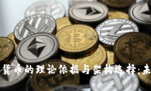 中国法定数字货币的理论依据与架构选择：未来金融新趋势