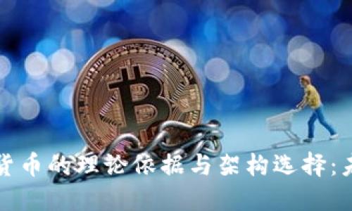 中国法定数字货币的理论依据与架构选择：未来金融新趋势