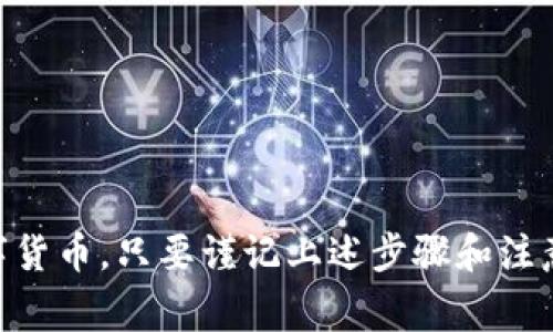 充值TP钱包的方法有多种，具体步骤可能会因TP钱包的版本和地区的不同而有所变化。以下是一些常见的充值方法：

### 通过银行卡充值：

步骤1：打开TP钱包应用
首先，确保你已下载并安装TP钱包应用程序。打开应用后，你需登录你的账户。如果你还没有账户，可以按照提示进行注册。

步骤2：选择“充值”选项
在主页面上，寻找并点击“充值”或“充值/提现”选项。一般来说，这个选项会在首页上比较显眼的位置。

步骤3：选择充值方式
接着，你会看到多个充值方式的选项，例如银行卡充值、支付宝、微信等。选择你想使用的银行转账或其他方式。

步骤4：输入充值金额
在选择银行后，输入你要充值的金额。请注意一些平台对于最低充值金额会有规定，确保输入金额符合要求。

步骤5：确认并提交
仔细检查你输入的信息，确认无误后，按下“确认”或“提交”按钮。此时，系统可能会要求你进行手机验证码验证，以确保安全。

步骤6：完成支付
按照屏幕上的指示完成银行转账，等待系统确认充值。充值完成后，你将收到通知，金额会实时到账。

### 通过数字货币充值：

步骤1：选择合适的数字货币
如果你有数字货币，比如比特币（BTC）、以太坊（ETH），可以选择此方法进行充值。再次进入TP钱包的“充值”选项，选择“充值数字货币”。

步骤2：获取充值地址
系统会为你生成一个唯一的充值地址。此地址是用于接收你发送的数字货币的所在位置，确保不要发送错误的地址。

步骤3：访问你的数字货币钱包
打开你存放数字货币的数字钱包，找到你要充值到TP钱包的数字货币，选择送出或转账的选项。

步骤4：复制并粘贴地址
在发送的过程中，请将刚刚复制的TP钱包地址粘贴到目标地址栏，同时输入你想充值的数量。

步骤5：确认转账
仔细核对地址无误后进行确认，系统会将你转账的数量发送至TP钱包。一般情况下，转账会在5-30分钟内到账，视乎网络拥堵情况。

### 可能遇到的问题

问题1：充值未到账怎么办？
如果充值后长时间未到账，不用慌张。首先确认你的转账记录，确保交易状态为“成功”。如果确认交易成功但仍未到账，可以尝试以下几步：
ol
    li检查TP钱包是否在线，有时网络或系统问题会导致延迟。/li
    li查看是否有入账的最低金额要求，有些平台对入账金额有最低标准。/li
    li若以上步骤无效，可以联系TP钱包客服，提供相关的交易信息，进行进一步的核对。/li
/ol
真心觉得，遇到这样的情况确实让人很心累，但客服一般会给出合理的解决方案。

问题2：如何保障账户安全？
在进行充值等操作时，保障账户安全至关重要。以下是一些保护账户安全的小贴士：
ol
    li定期修改密码，最好采用复杂的密码组合，避免使用易猜测的生日等信息。/li
    li开启双重身份验证，增加额外的安全层级。/li
    li避免在公共网络环境下进行充值操作，尽量在安全的网络下使用TP钱包。/li
    li时常检查账户的交易记录，留意任何异常操作。/li
/ol
有点遗憾的是，很多用户忽视了账户安全的问题，最终造成了一些不必要的损失。

### 结语

TP钱包的充值方式多样，用户可以根据自身情况选择合适的方式进行充值。无论是通过银行转账还是数字货币，只要谨记上述步骤和注意事项，便能安全、顺利地完成充值。希望每位用户都能妥善管理自己的账户，享受TP钱包带来的便捷服务。