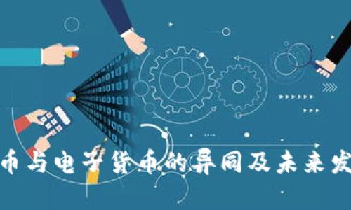 数字货币与电子货币的异同及未来发展趋势