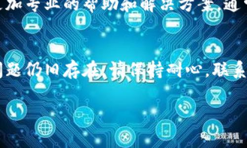 看起来您遇到了“TP钱包无法更新”的问题。我可以为您提供一些解决方法和步骤来帮助您解决这个问题。

### 1. 检查网络连接
首先，请确保您的设备已连接到互联网。网络不稳定可能是导致钱包无法更新的重要因素。您可以尝试切换到另一种网络（如Wi-Fi或移动数据）来查看问题是否得到解决。

### 2. 清除缓存
有时，应用程序的缓存会导致更新问题。您可以在设备的设置中找到TP钱包的应用程序，然后清除其缓存。操作步骤如下：
ul
li进入设备的“设置”/li
li找到“应用程序”或“应用管理”选项/li
li找到TP钱包，点击进入/li
li选择“存储”并点击“清除缓存”按钮/li
/ul
清除缓存后，再尝试更新一下TP钱包。

### 3. 更新操作系统
如果您的设备系统版本较低，那么可能会影响TP钱包的更新。请确保你的操作系统已更新到最新版本。操作方式一般在设备的“设置”中找到“系统更新”进行检查。

### 4. 重新安装应用
如果以上步骤未能解决问题，您可以尝试卸载TP钱包，然后重新安装最新版本。确保您在卸载之前备份相关数据，避免丢失重要信息。

### 5. 联系客服支持
如果仍然无法更新，建议联系TP钱包的官方客服。他们可能能够提供更加专业的帮助和解决方案。通常，您可以在TP钱包的官方网站上找到客服联系方式。

### 总结
以上是一些可能的解决办法，希望能帮助您恢复TP钱包的更新。如果问题仍旧存在，请保持耐心，联系官方支持也是一个不错的选择。

如果您还有其他问题或需要进一步的帮助，请随时提问！