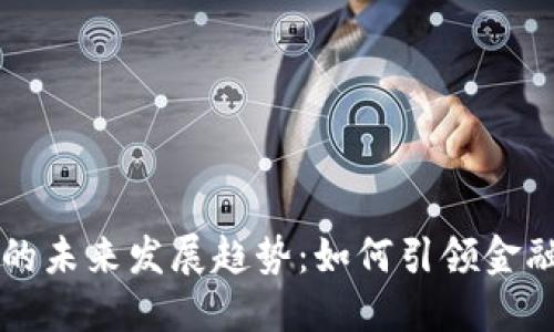 智能数字货币的未来发展趋势：如何引领金融科技的新纪元