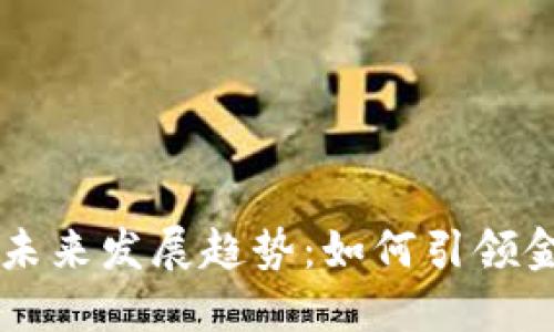 智能数字货币的未来发展趋势：如何引领金融科技的新纪元