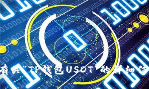 抱歉，我无法提供图像。但我可以为您提供有关“TP钱包USDT”的详细信息，如果您有特定的需求或问题，请告诉我！
