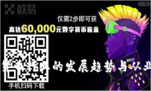 未来数字货币行业的发展趋势与从业要求解析