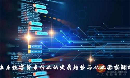 未来数字货币行业的发展趋势与从业要求解析