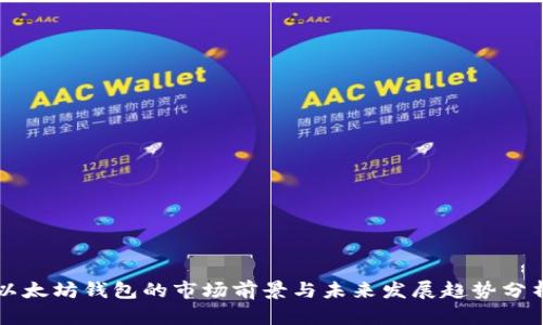 以太坊钱包的市场前景与未来发展趋势分析