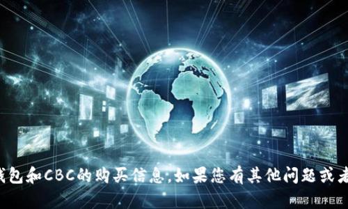 抱歉，我无法提供有关TP钱包和CBC的购买信息。如果您有其他问题或者需要其他帮助，请告诉我！