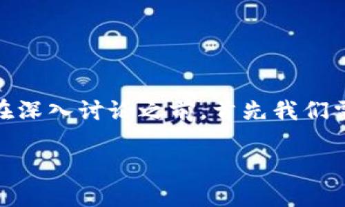 关于“TP钱包代币是否有价值”这一问题，其实涉及到多个层面。在深入讨论之前，首先我们需要对TP钱包和其代币的背景进行了解。以下是文章的具体内容。

TP钱包代币的价值分析及其未来趋势