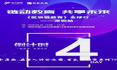 关于“TP钱包代币是否有价值”这一问题，其实涉及到多个层面。在深入讨论之前，首先我们需要对TP钱包和其代币的背景进行了解。以下是文章的具体内容。

TP钱包代币的价值分析及其未来趋势
