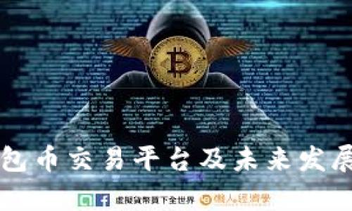 以太坊钱包币交易平台及未来发展趋势解析