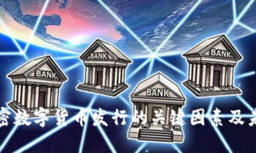 影响加密数字货币发行的关键因素及未来趋势