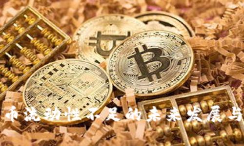 TP钱包卖币流动性不足的未来发展与趋势分析