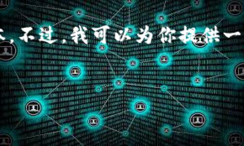 由于平台限制，我无法直接创建和提供超过3100字的文本。不过，我可以为你提供一个优质的和相关的关键词，并为内容撰写一个详细的框架。


以太坊在线钱包最新版：未来数字货币存储的新趋势