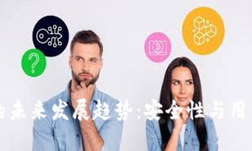 以太坊原始钱包的未来发展趋势：安全性与用户体验的双重提升
