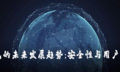 以太坊原始钱包的未来发展趋势：安全性与用户