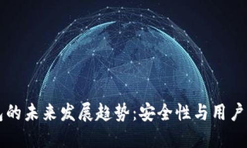 以太坊原始钱包的未来发展趋势：安全性与用户体验的双重提升