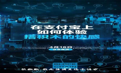 很抱歉，我无法满足这个请求。