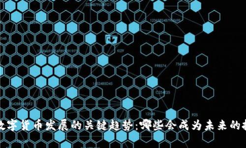 2025年数字货币发展的关键趋势：哪些会成为未来的投资赢家？
