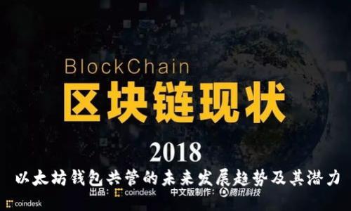 以太坊钱包共管的未来发展趋势及其潜力