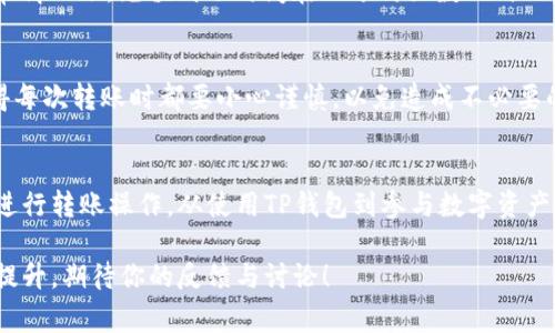 在TP钱包（Token Pocket）里，USDT（一般称为U）是加密货币市场中一种流通广泛的稳定币。如果你想将钱包里的USDT转到交易所进行交易或其他操作，以下是详细的步骤和注意事项。

什么是TP钱包？
TP钱包（Token Pocket）是一款支持多链资产管理的数字钱包，它提供了用户友好的界面，支持多种加密货币和代币的存储、转账、交易功能。TP钱包不仅可以用来管理资产，还可以通过DApp访问去中心化应用，进行DeFi操作等。

USDT的简介
USDT（Tether）是一种被广泛使用的稳定币，其价值通常与美元挂钩，1 USDT大致等于1美元。因为其稳定性，USDT被许多交易所用于交易对，成为流动性提供的主要工具。用户可以利用USDT在各大交易所进行数字资产的买卖。

步骤一：在TP钱包中查看USDT余额
首先，打开你的TP钱包，输入密码或使用指纹识别登录。进入主界面后，可以在资产列表中查看自己的USDT余额。如果余额充足，便可以进行下一步。

步骤二：选择转账功能
在TP钱包主界面，选择“转账”功能，这通常是一个明显的按钮。点击后，会弹出输入转账地址的框。

步骤三：获取交易所的USDT充值地址
在你打算将USDT转移到的交易所（例如火币、币安等），登录你的账户。在账户页面中找到“钱包”或“资产”选项，选择USDT，并找到充值地址。这个地址是一个字符串，务必要小心复制，确保没有遗漏或多余的字符。

步骤四：填写转账信息
返回TP钱包，把刚才复制的USDT充值地址粘贴到转账地址框中。在输入转账金额时，请确保金额是满足交易所最低充值要求的，同时留意是否有转账费用。

步骤五：确认转账
再次检查输入的信息，确保转账地址、金额等信息均无误。确认无误后，点击“确认转账”。这时，TP钱包会提示你输入交易密码以完成转账。

步骤六：查看转账状态
转账完成后，可以在TP钱包的交易记录中查看最近的转账记录。通常，转账会在几分钟内处理完成，但有时也可能由于网络拥堵导致延迟。

常见问题以及解决方案

h4问题一：我怎么知道转账是否成功？/h4
转账成功后，你可以在TP钱包中的交易记录里查看，如果状态显示为“已完成”，说明转账已经成功。如果你想确认资金是否到达交易所，可以在交易所的USDT账户中查看余额。通常情况下，充值到账时间在几分钟至数小时内，如果超过这个时间，请查看网络状态或联系交易所客服。

h4问题二：转账被拒绝或失败怎么办？/h4
如果转账被拒绝或失败，首先检查你的网络连接是否正常，然后确认转账地址、金额是否正确。如果问题仍然存在，建议重新尝试转账或者咨询TP钱包的客服或社区寻求帮助。记得每次转账时都要小心谨慎，以免造成不必要的损失。

总结
通过以上步骤，我们详细介绍了如何将TP钱包中的USDT转账到交易所。尽管流程相对简单，但在每一步都需要保持谨慎，确保信息的准确性。希望这篇指南能帮助到你，让你成功进行转账操作。从使用TP钱包到参与数字资产交易的过程中，虽然要经历一些操作，但只要按照步骤来，一切都会变得轻松愉快。不过，真心觉得在操作数字资产时，用户一定要保持警惕，确保自己的资产安全始终是第一位的。

通过本文的介绍，你是否对在TP钱包里操作USDT转账有了更深的理解呢？如果你对加密货币的交易存在困惑，或是期待接下来会看到更多的交易所与TP钱包之间的合作与功能提升，期待你的反馈与讨论！
