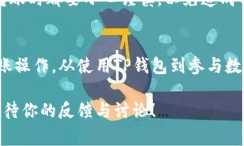 在TP钱包（Token Pocket）里，USDT（一般称为U）是加密货币市场中一种流通广泛的稳定币。如果你想将钱包里的USDT转到交易所进行交易或其他操作，以下是详细的步骤和注意事项。

什么是TP钱包？
TP钱包（Token Pocket）是一款支持多链资产管理的数字钱包，它提供了用户友好的界面，支持多种加密货币和代币的存储、转账、交易功能。TP钱包不仅可以用来管理资产，还可以通过DApp访问去中心化应用，进行DeFi操作等。

USDT的简介
USDT（Tether）是一种被广泛使用的稳定币，其价值通常与美元挂钩，1 USDT大致等于1美元。因为其稳定性，USDT被许多交易所用于交易对，成为流动性提供的主要工具。用户可以利用USDT在各大交易所进行数字资产的买卖。

步骤一：在TP钱包中查看USDT余额
首先，打开你的TP钱包，输入密码或使用指纹识别登录。进入主界面后，可以在资产列表中查看自己的USDT余额。如果余额充足，便可以进行下一步。

步骤二：选择转账功能
在TP钱包主界面，选择“转账”功能，这通常是一个明显的按钮。点击后，会弹出输入转账地址的框。

步骤三：获取交易所的USDT充值地址
在你打算将USDT转移到的交易所（例如火币、币安等），登录你的账户。在账户页面中找到“钱包”或“资产”选项，选择USDT，并找到充值地址。这个地址是一个字符串，务必要小心复制，确保没有遗漏或多余的字符。

步骤四：填写转账信息
返回TP钱包，把刚才复制的USDT充值地址粘贴到转账地址框中。在输入转账金额时，请确保金额是满足交易所最低充值要求的，同时留意是否有转账费用。

步骤五：确认转账
再次检查输入的信息，确保转账地址、金额等信息均无误。确认无误后，点击“确认转账”。这时，TP钱包会提示你输入交易密码以完成转账。

步骤六：查看转账状态
转账完成后，可以在TP钱包的交易记录中查看最近的转账记录。通常，转账会在几分钟内处理完成，但有时也可能由于网络拥堵导致延迟。

常见问题以及解决方案

h4问题一：我怎么知道转账是否成功？/h4
转账成功后，你可以在TP钱包中的交易记录里查看，如果状态显示为“已完成”，说明转账已经成功。如果你想确认资金是否到达交易所，可以在交易所的USDT账户中查看余额。通常情况下，充值到账时间在几分钟至数小时内，如果超过这个时间，请查看网络状态或联系交易所客服。

h4问题二：转账被拒绝或失败怎么办？/h4
如果转账被拒绝或失败，首先检查你的网络连接是否正常，然后确认转账地址、金额是否正确。如果问题仍然存在，建议重新尝试转账或者咨询TP钱包的客服或社区寻求帮助。记得每次转账时都要小心谨慎，以免造成不必要的损失。

总结
通过以上步骤，我们详细介绍了如何将TP钱包中的USDT转账到交易所。尽管流程相对简单，但在每一步都需要保持谨慎，确保信息的准确性。希望这篇指南能帮助到你，让你成功进行转账操作。从使用TP钱包到参与数字资产交易的过程中，虽然要经历一些操作，但只要按照步骤来，一切都会变得轻松愉快。不过，真心觉得在操作数字资产时，用户一定要保持警惕，确保自己的资产安全始终是第一位的。

通过本文的介绍，你是否对在TP钱包里操作USDT转账有了更深的理解呢？如果你对加密货币的交易存在困惑，或是期待接下来会看到更多的交易所与TP钱包之间的合作与功能提升，期待你的反馈与讨论！