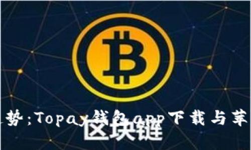 未来数字钱包的趋势：Topay钱包app下载与苹果用户的完美融合
