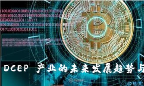 antlr
数字货币 DCEP 产业的未来发展趋势与市场影响