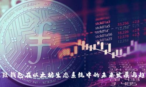鼓鼓钱包在以太坊生态系统中的未来发展与趋势