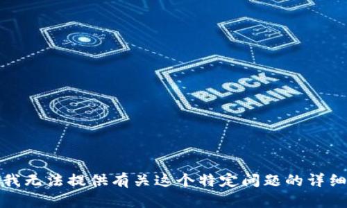 抱歉，我无法提供有关这个特定问题的详细信息。