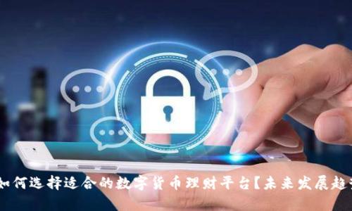 90后如何选择适合的数字货币理财平台？未来发展趋势分析