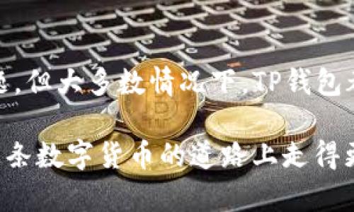 在数字货币领域，USDT（Tether）作为一种广受欢迎的稳定币，其转账过程在各种数字钱包中有着广泛的应用。而TP钱包，作为一种流行的数字货币钱包，提供了方便存储和转移USDT的功能。接下来，我们将详细介绍在TP钱包中如何互相转移USDT，包括每一步骤的具体操作以及一些可能遇到的问题。

一、什么是TP钱包？
TP钱包是一款由中国团队开发的多链数字货币钱包，支持多种类型的数字资产与代币。它为用户提供了简单而安全的存储和管理数字货币的方式。用户可以通过TP钱包轻松地进行数字货币的转账、兑换以及资产管理等操作。

二、USDT的定义与特点
USDT（Tether）是一种稳定币，其价值通常与美元1:1挂钩，旨在提供一种价格稳定的加密货币，方便用户进行交易与持有。USDT的优点在于，它结合了加密货币的便捷性与法币的稳定性，广泛用于交易所和个人之间的转账。

三、TP钱包中转账USDT的步骤
在TP钱包中转账USDT的过程相对简单，只需遵循以下几个步骤：

h4步骤1：下载并安装TP钱包/h4
首先，用户需要在手机应用商店中搜索“TP钱包”并下载。安装完成后，打开应用并创建一个新钱包或者导入已有钱包。

h4步骤2：充值USDT到TP钱包/h4
如果你还没有USDT，可以通过交易所购买USDT，并转入你的TP钱包。你需要在TP钱包中找到“接收”或“充值”按钮，复制你的USDT地址，并将其提供给交易所，以便进行转账。

h4步骤3：选择转账功能/h4
在TP钱包的主界面，点击“转账”或“发送”选择USDT。该功能通常标有“Send”或“转账”之类的图标。

h4步骤4：输入接收方地址/h4
在转账页面，输入你要转账的接收者的USDT地址。一定要确保该地址的正确性，因为一旦转账完成，无法找回。

h4步骤5：输入转账金额/h4
接着输入你想要转账的USDT金额，通常在此也会提醒用户确认余额和手续费等信息。

h4步骤6：确认交易/h4
在确认信息无误后，点击“确认”或“发送”按钮。系统会要求你输入钱包的密码以进行身份验证。这一步是为了保护用户资产的安全。

h4步骤7：查看交易状态/h4
发送完成后，你可以在“交易记录”中查看此笔交易的状态。一般情况下，确认时间会很快，视网络拥堵情况而定。

四、可能的相关问题

h4问题1：如果转账失败，我该怎么办？/h4
有时，用户可能会遇到转账失败的情况，可能的原因包括网络问题、地址错误或余额不足等等。此时，建议你首先确认接收地址的准确性，以及TP钱包中是否有足够的USDT来支付转账金额。如果一切正常，但转账仍然失败，可以稍候再试，或查阅TP钱包的官方帮助文档寻求解决方案，甚至在社交平台上询问其他用户的经验。

h4问题2：转账手续费有多少？/h4
转账手续费通常由网络确认费决定，而TP钱包的手续费通常相对较低，但在网络繁忙时，这一费用可能会有所上涨。因此，在进行大额转账或频繁转账时，建议用户提前了解当前的手续费情况，以避免意外支出。

五、总结
通过以上步骤，我们可以看到，在TP钱包中转账USDT是一项简单而快捷的操作。只需遵循特定的步骤，用户就能顺利完成转账。虽然过程中可能会遇到一些技术性问题，但大多数情况下，TP钱包都能为用户提供稳定可靠的服务。此外，合理的手续费也减少了用户在转账过程中的经济负担。正如我所说，“真心觉得，数字货币的普及让大家的交易变得更加便利！”

随着数字货币的不断发展，USDT作为一种稳定币，其使用场景也将越来越丰富。在未来，我们可以期待更多容易使用、安全、功能强大的数字货币钱包出现，让我们在这条数字货币的道路上走得更远。