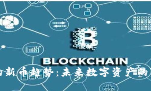 TP钱包发布的新币趋势：未来数字资产的可能性与发展