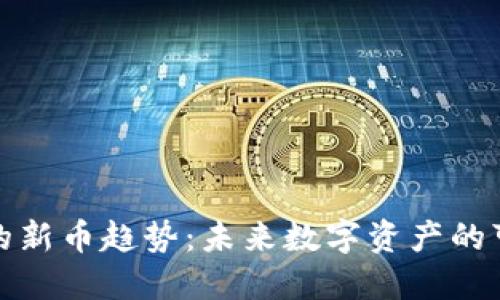 TP钱包发布的新币趋势：未来数字资产的可能性与发展