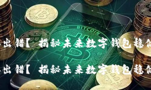tp 钱包连接出错？ 揭秘未来数字钱包稳健发展的趋势

tp 钱包连接出错？ 揭秘未来数字钱包稳健发展的趋势