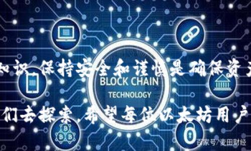 以太坊钱包地址是一个以“0x”开头的字符串，后面跟着40个十六进制字符（0-9 和 a-f），总长度为42个字符。下面是一些详细信息和步骤，帮助您了解以太坊钱包地址的构成以及如何生成和使用它。

一、以太坊钱包地址的构成

以太坊钱包地址是通过对以太坊公钥进行哈希运算生成的。公钥是由私钥计算而来的，私钥必须安全保管，因为任何拥有私钥的人都可以控制相应的钱包地址和资产。

具体来说，钱包地址生成步骤大致如下：
ul
  li生成一对公钥和私钥。/li
  li对公钥进行Keccak-256哈希运算。/li
  li取哈希结果的最后20个字节，并在前面加上“0x”前缀。/li
/ul

二、如何创建以太坊钱包地址

创建以太坊钱包地址的方法有很多，您可以使用各类在线钱包、硬件钱包或桌面钱包等多种方式。以下是一些常用的方法：

h41. 在线钱包/h4
一些网站提供免费的以太坊钱包服务，用户可以在线生成地址。例如，MyEtherWallet (MEW)、MetaMask等平台都能方便用户创建以太坊钱包地址。使用这些服务时，请确保选择信誉良好的平台，避免安全风险。

h42. 硬件钱包/h4
硬件钱包如Ledger或者Trezor等，提供了更加安全的方式来存储以太坊及其他加密货币。通常，在购买硬件钱包后，您会获得有关如何设置和生成钱包地址的指导。

h43. 桌面钱包/h4
一些桌面应用程序也支持以太坊存储和管理。比如，Geth和Parity等软件可以在本地自行生成和管理钱包地址。

三、使用以太坊钱包地址

当您拥有以太坊钱包地址后，可以接收和发送以太坊或其他基于以太坊的代币（如ERC20代币）。

h41. 接收以太坊/h4
要接收以太坊，只需将您的钱包地址发送给对方即可。对方可以通过他们的钱包发送以太坊到您的地址。务必要确保您提供的地址是准确的，因为一旦交易被确认，就无法撤销。

h42. 发送以太坊/h4
要发送以太坊，您需要在钱包中输入对方的地址，以及转账金额。确保您有足够的ETH进行交易及支付矿工费。每笔交易都需要足够的矿工费用以确保交易能够及时被确认。

四、安全注意事项

使用以太坊钱包时，保持安全是非常重要的。以下几点可以帮助您提高安全性：
ul
  listrong保护私钥：/strong私钥是控制您钱包的唯一凭证，任何拥有私钥的人都可以访问您的资产。请务必将其保存在安全的地方，不要与他人分享。/li
  listrong使用强密码：/strong如果您的钱包支持密码保护，请选择一个复杂且难以猜测的密码，以防止未授权访问。/li
  listrong启用两步骤验证：/strong如果可用的话，启用两步骤验证可以增加一层保护。/li
  listrong定期备份：/strong定期备份您的钱包，确保您能够在设备丢失或损坏的情况下恢复访问。/li
/ul

五、常见问题解答

h41. 钱包地址丢失怎么办？/h4
如果您遗失了以太坊钱包地址，但仍然拥有私钥，您仍然可以恢复钱包。私钥实际上是您访问您资金的关键。如果私钥也丢失了，那么很遗憾，您将无法再访问这些资金。

h42. 我可以生成多个以太坊钱包地址吗？/h4
当然可以！您可以为不同的目的生成多个钱包地址。很多钱包都允许用户创建多个地址，以便更好地管理资产和进行隐私保护。使用不同的钱包地址进行不同的交易，可以帮助您更好地追踪资金流向。

结论

以太坊钱包地址的使用是参与以太坊生态系统的第一步。了解钱包地址的构成、如何生成及其使用是每个以太坊用户应掌握的基本知识。保持安全和谨慎是确保资产安全的重要保障。无论是新手还是经验丰富的用户，切记保护好您的私钥和钱包信息，让我们共同享受以太坊带来的创新与可能性！

真心觉得，管理加密货币是一件既兴奋又具有挑战性的事情。无论是在了解技术还是拿捏安全的时候，总有很多未知和惊喜等待着我们去探索。希望每位以太坊用户都能愉快地交易，安全无忧地享受加密世界的魅力！