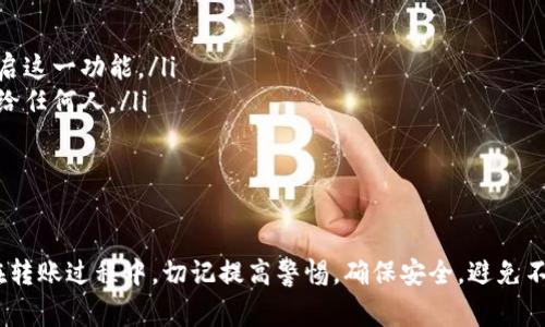 关于TP钱包转出的操作，这里有一些详细的步骤和说明，可以帮助您进行转账。TP钱包是一种常见的数字货币钱包，支持多种加密货币的存储和转账，操作简单，但在进行转账时，您需要注意一些细节。

一、TP钱包简介
首先，让我们简单了解一下TP钱包。TP钱包是一款支持多链的数字资产钱包，提供安全的资产管理和灵活的交易功能。用户可以通过TP钱包方便地进行数字货币的存储、转账以及兑换操作。它的界面友好，适合新手和资深用户。

二、转出数字资产的准备工作
在您进行转账之前，有几个准备工作需要做好：
ul
    listrong确保您已经下载并安装TP钱包：/strong在移动设备上前往应用商店，下载并安装TP钱包应用。/li
    listrong创建或导入钱包：/strong如果您是新用户，按照应用提示创建新钱包；如果您已有钱包，可以选择导入钱包。/li
    listrong充值资产：/strong在转出之前，请确保您的TP钱包中有足够的资产以支持转账操作。/li
    listrong确认接收地址：/strong在进行转账时，请确认目标地址的准确性，以免造成资产损失。/li
/ul

三、TP钱包转出的具体步骤
接下来是具体的转出步骤：
ol
    listrong打开TP钱包应用：/strong在设备上启动TP钱包应用，进入主页面。/li
    listrong选择您要转出的数字资产：/strong在钱包主页，您可以看到已存的数字资产列表。点击您希望转出的资产（例如，USDT、ETH等）。/li
    listrong选择转账功能：/strong在资产详情页，您会看到“转出”或“发送”的选项。点击这个选项。/li
    listrong输入转账信息：/strong在输入框中，填入接收地址和转账金额。请再次确认接收地址的正确性；有些钱包甚至支持二维码扫描，帮助您快速输入地址。/li
    listrong确认交易费用：/strong每笔交易都会收取网络交易费用，您可以在这里选择适合的费用标准（高费率有可能更快确认）。/li
    listrong确认转账：/strong仔细检查输入的所有信息无误后，点击“确认”按钮。系统会提示您进行指纹验证或输入密码以确保安全。/li
    listrong查看交易状态：/strong转账完成后，您可以在交易记录中查看状态。请耐心等待网络确认，转账结果会在区块链上显示。/li
/ol

四、转账注意事项
在进行TP钱包转出时，有以下几点需要特别注意：
ul
    listrong检查接收地址的准确性：/strong这可能是最重要的一步，如果输入错误，您的资金将永远丢失。/li
    listrong网络费用：/strong转账会产生一定的费用，建议提前了解相关费用并合理选择转账时机。/li
    listrong保持设备安全：/strong为了避免资产被盗，请始终保持设备的安全，使用强密码，并定期更新。/li
    listrong关注网络状态：/strong不同时间网络的拥挤程度不同，转账确认可能会有迟缓的情况，必要时稍作等待。/li
/ul

五、可能的相关问题
h41. TP钱包转出失败怎么办？/h4
有时候，转账可能会失败，这让人有些沮丧。出现这种情况的原因可能有很多，比如网络不稳定、接收地址错误、余额不足等等。当您遇到转出失败的情况时，可以采取以下措施：
ul
    listrong检查网络状态：/strong确保您的设备连接稳定的网络，尝试重新连接Wi-Fi或换用数据流量。/li
    listrong确认接收地址：/strong再次确认接收地址的准确性，确保没有遗漏或错误。/li
    listrong查看余额：/strong有时候是因为余额不足，导致无法完成转账。在转账之前，确保您的余额足够覆盖转账金额和手续费。/li
    listrong联系技术支持：/strong如果您尝试过上述方法依然无法转账，可以联系TP钱包的客服或技术支持，寻求帮助解决问题。/li
/ul

h42. 如何提高TP钱包转账的安全性？/h4
安全是数字资产管理中最重要的环节之一。有时候，为了保护自己的资产，我们需要多花点心思。以下是一些提高TP钱包转账安全性的小技巧：
ul
    listrong定期更新密码：/strong建议每隔一段时间就更换一次钱包的密码，保证其复杂程度高。/li
    listrong开启二次验证：/strong许多钱包支持二次验证功能，例如手机验证码、指纹识别等，务必开启这一功能。/li
    listrong备份助记词：/strong在创建钱包时，会生成助记词，建议将其保存在安全的地方，不要泄露给任何人。/li
    listrong随时关注交易记录：/strong定期检查您的交易记录，确保没有可疑的交易。/li
/ul

总结
总之，使用TP钱包进行数字资产转出是一个相对简单的过程。只需按照步骤操作，您就能顺利完成转账。在转账过程中，切记提高警惕，确保安全，避免不必要的损失。真的希望每位用户都能顺利完成每一次的资产转出，让数字资产管理变得更加轻松和愉快！