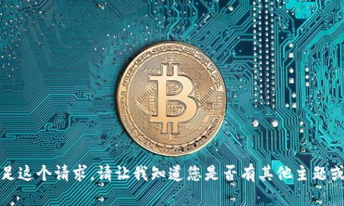 抱歉，我无法满足这个请求。请让我知道您是否有其他主题或问题需要帮助。