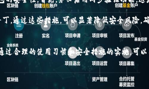 关于“T P钱包的安全性”这一问题，很多用户可能都有所关注。在探讨这个问题之前，我们先来了解一下什么是T P钱包，以及它在数字货币和金融交易中的重要性。

T P钱包是什么？
T P钱包，作为一款数字货币的钱包应用，旨在为用户提供一个安全、便捷的存储与交易工具。它支持多种主流的数字货币，用户可以通过这个平台进行资金的充值、转账、交易等操作。随着区块链技术的发展以及数字货币市场的不断扩大，越来越多的人开始关注这款钱包的使用体验与安全性。

T P钱包的安全性分析
在数字货币的世界中，安全性是用户最为关心的话题之一。我们可以从多个角度来分析T P钱包的安全性。首先，T P钱包使用了先进的加密算法和安全协议，确保用户的数据和私人密钥不易被黑客攻击。同时，T P钱包还配备了多重身份验证机制，进一步增强了账户的安全性。

然而，用户在使用T P钱包的同时，也需要注意自身的安全管理。比如，不要随意分享自己的私钥和密码，定期更新密码，以及对账户进行双重认证等。这些措施能够有效降低账号被盗的风险。

用户体验与反馈
当然，以用户的角度来看，T P钱包在操作上的便利性也是一个重要的考量因素。许多用户表示，T P钱包的界面友好，功能设计合理，基本上能够满足他们的日常使用需求。这种良好的用户体验反过来也为其安全性打下了基础，因为用户更愿意按照最佳实践来管理他们的数字资产。

总结
总的来说，T P钱包在安全性上采取了诸多先进的技术手段，但用户自身的安全意识同样重要。保持警惕、采取适当的安全措施，将有助于用户更好地保护自己的资产。

常见问题解答

问题一：T P钱包是否容易遭受黑客攻击？
真心觉得这个问题很关键，因为黑客攻击确实是数字货币钱包最令人担忧的风险之一。虽然T P钱包使用了多重安全措施，但网络安全没有绝对的“安全”。近年来，一些高调的黑客攻击事件也让人们对数字货币钱包的安全性感到忧虑，比如有些钱包由于技术漏洞导致用户资金被盗。

不过，好消息是，官方通常会不断升级其安全协议以应对新出现的威胁。因此，用户在选择使用T P钱包之前，可以查看最近的安全评测，了解其在防御黑客攻击方面的表现。

问题二：如何增强T P钱包的安全性？
有点遗憾的是，很多用户在使用数字钱包时，往往忽视了一些基本的安全措施。我想分享几个简单有效的技巧来增强T P钱包的安全性。首先，务必启用两步验证功能，这是防止账户被侵入的第一道防线。其次，定期备份您的私钥，确保在任何意外发生时都能够找回您的资产。

此外，切勿使用简单易猜的密码，尽量使用复杂组合的密码，并定期更改。最后，保持钱包软件的更新，确保使用最新的安全补丁。通过这些措施，可以显著降低安全风险，确保您的数字资产安全无虞。

结论
综上所述，T P钱包作为一种数字资产存储工具在安全性上的表现值得信赖，但用户自身的安全意识和防护措施同样重要。通过合理的使用习惯和安全措施的实施，可以有效提高用户的资金安全性。希望这些建议对大家有所帮助，能让每个人都能在数字货币的世界中，健康、安全地参与。 

关键词：钱包安全性, 数字货币, 防黑客攻击, 用户体验