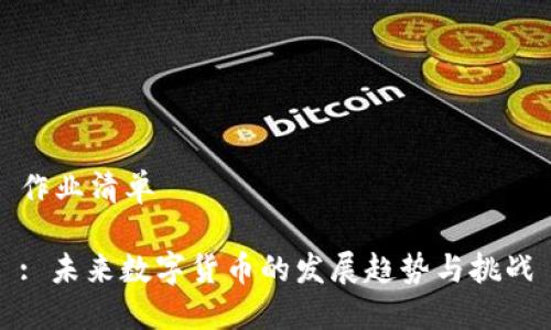作业清单

: 未来数字货币的发展趋势与挑战