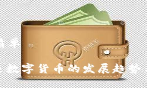 作业清单

: 未来数字货币的发展趋势与挑战