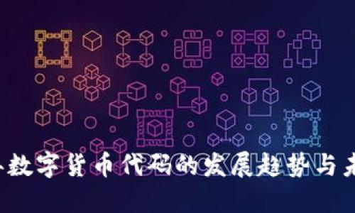 2023年数字货币代码的发展趋势与未来展望