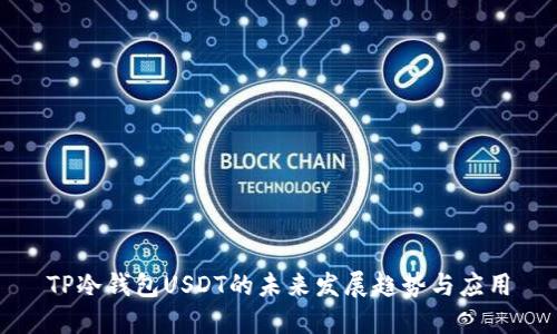 TP冷钱包USDT的未来发展趋势与应用