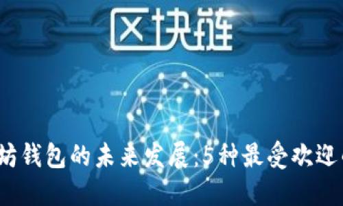 2023年以太坊钱包的未来发展：5种最受欢迎的以太坊钱包