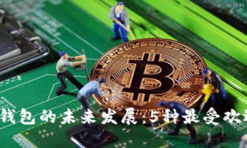 2023年以太坊钱包的未来发展：5种最受欢迎的以太坊钱包