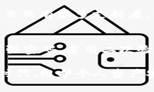 将Kishu提到TP钱包的步骤相对简单，但在过程中需要注意一些技术细节和安全问题。以下是详细的说明：

步骤一：准备工作
在开始之前，请确保您已经在TP钱包中创建了一个账户并完成了所有必要的身份验证。下载并安装TP钱包的最新版本，确保您的设备安全且已连接到互联网。

步骤二：获取Kishu代币信息
在TP钱包中添加Kishu代币，首先需要获取Kishu的合约地址。您可以通过Kishu的官方网站或其官方社交媒体渠道找到这个地址。确保从官方渠道获取，以避免诈骗。

步骤三：打开TP钱包，添加代币
1. 打开TP钱包，进入主界面。
2. 在主界面找到“资产”或“钱包”选项，然后点击它。
3. 寻找“添加代币”或“管理代币”的选项，并点击进入。
4. 在添加代币的界面，您会看到一个选项，允许您输入代币的合约地址。将您刚刚获取到的Kishu合约地址粘贴到此处。

步骤四：确认代币信息
在输入合约地址后，TP钱包将自动识别该代币。如果信息正确，您将看到Kishu代币的名称和符号。确保这些信息无误后，点击“添加”或“确认”按钮。

步骤五：完成操作
一旦您确认添加，Kishu代币将出现在您的TP钱包资产列表中。这时，您可以随时查看您的Kishu余额，进行交易，或进行其他操作。

安全性建议
在将任何代币添加到钱包时，务必保持警惕，尤其是从不明渠道获取的合约地址可能存在潜在风险。始终验证信息并保持您的钱包安全。

常见问题解答

h4问题一：Kishu代币是否安全？/h4
真心觉得，加密资产的安全性与其项目的透明度、社区支持及开发团队有关。Kishu作为基于社区的代币，虽然有很多支持者，但也存在一些风险。在投资之前，最好了解这个项目的背景与发展。

h4问题二：如何保障我的TP钱包安全？/h4
有点遗憾的是，许多用户在安全防护上并没有给予足够的重视。为了保障您的TP钱包安全，强烈建议使用强密码，启用二次验证，不用小手机访问钱包，并定期更新您的APP。这些措施可以大大降低被攻击的风险。

总结，尽管将Kishu代币添加到TP钱包的过程相对明了，但安全性是不容忽视的。在这个越来越数字化的时代，维护个人资产安全显得尤为重要。希望以上步骤能帮助到您，如果您有任何疑问，随时可以进一步咨询社区或官方支持。