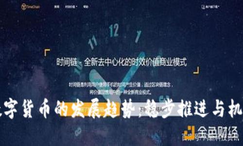 未来数字货币的发展趋势：稳步推进与机遇挑战