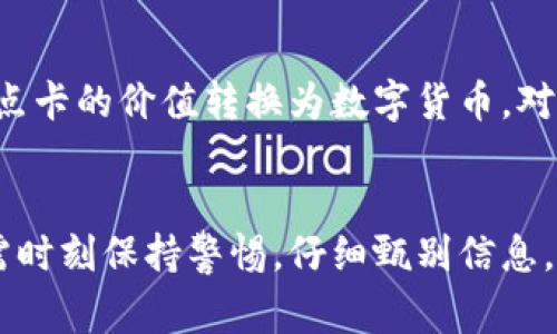 数字货币点卡是指一种以数字货币为基础的预付卡或虚拟卡片，用户可以通过购买这种卡片来兑换相应的数字货币。此类点卡可以在各种在线平台上使用，允许用户进行购物、交易或其他形式的支付。它通常在一些游戏、社交网络或虚拟市场中很受欢迎，可以用来购买虚拟商品、服务、游戏币等。

数字货币点卡的工作原理
数字货币点卡的核心在于它的兑换机制。用户首先购买一张点卡，这张点卡上可能有一个唯一的识别码或密码。用户在使用时需要在相关平台上输入这个识别码或者通过扫描二维码等方式来兑换相应的数字货币。此时，点卡的价值会转换为实际的数字货币，用户就能在平台内进行消费。

数字货币点卡的优势
1. strong便利性/strong：用户只需购买点卡便可快速获取数字货币，无需进行复杂的交易操作。
2. strong安全性/strong：相较于直接进行数字货币交易，使用点卡能有效降低用户的信息泄露风险，因为点卡的购买与使用往往不需要提供过多的个人信息。
3. strong灵活性/strong：数字货币点卡可以在多种平台上使用，给予用户更多选择。
4. strong促销活动/strong：许多商家为点卡用户提供优惠活动，吸引用户购买更多的点卡。

数字货币点卡的风险
虽然数字货币点卡带来很多便利，但用户也需警惕其潜在风险：
1. strong市场波动性/strong：数字货币的价值时常波动，用户在兑换点卡时可能会面临价值缩水的风险。
2. strong诈骗风险/strong：市面上存在一些不法分子销售假冒点卡，用户在购买时需仔细甄别来源。
3. strong合规风险/strong：不同地区对数字货币的监管政策不同，用户要关注当地的法律法规，以避免因使用点卡而遭遇法律问题。

数字货币点卡的未来发展趋势
我真心觉得，随着数字货币的普及和技术的不断进步，数字货币点卡的市场也将迎来新的机遇与挑战。预计未来会有几个明显的发展趋势：
1. strong多样化/strong：未来的点卡可能不再局限于某一种数字货币，而是涵盖多个不同的数字资产，满足用户的多样化需求。
2. strong结合NFT与虚拟现实/strong：随着NFT和虚拟现实技术的发展，数字货币点卡未来可能与这些新兴技术紧密结合，用户可以在虚拟环境中使用点卡进行更丰富的体验。
3. strong政府和机构的认可/strong：越来越多的国家和机构可能开始承认数字货币的存在，这将推动数字货币点卡的普及，并为其发展提供更多的法律框架。
4. strong安全技术的提升/strong：采用区块链技术及其他先进安全技术，未来的点卡会更加注重用户数据的隐私保护和资金安全。

常见问题解答
h4问题一：数字货币点卡如何购买？/h4
有点遗憾的是，目前并不是所有的地方都可以轻松方便地购买数字货币点卡。通常，可以通过一些在线商店、数字货币交易平台或者专门的零售商处购买。在购买时，用户应选择信誉好的商家，确保点卡的真实性。同时，了解好点卡的使用条款和有效期限也是非常重要的。

h4问题二：数字货币点卡的兑换方式有哪些？/h4
兑换方式一般较为简单。用户购买到的点卡通常附有唯一的兑换码。只需登录相应的平台，在相应的兑换页面输入该兑换码，即可将点卡的价值转换为数字货币。对于一些游戏平台，用户甚至可以直接通过扫描二维码来完成兑换，真正实现了便捷操作。

总结
数字货币点卡在数字经济不断发展的今天扮演着越来越重要的角色。虽然它提供了便利与安全，但同时也伴随着风险与挑战。我们需时刻保持警惕，仔细甄别信息，积极参与到这个变化莫测的市场中。真心希望每一位用户都能够把握住数字货币未来的发展机会，享受科技带来的便利与乐趣。